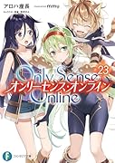 Only Sense Online 23 -オンリーセンス・オンラインー