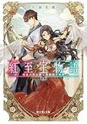 紅至宝物語 流浪の用心棒と神秘宿す舞姫