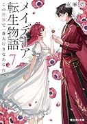 メイデーア転生物語 7 この世界で一番大好きなあなたへ