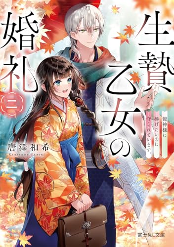 生贄乙女の婚礼 二 龍神様に捧げたいのに守られています。(2)
