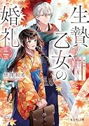 生贄乙女の婚礼 二 龍神様に捧げたいのに守られています。(2)