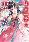 後宮一番の悪女 三(3)