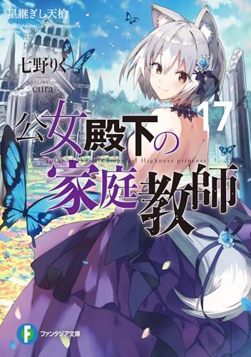 公女殿下の家庭教師(19) 鍵護りし聖楯 - ライトノベル感想リンク集