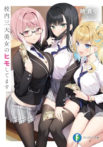 校内三大美女のヒモしてます(1)