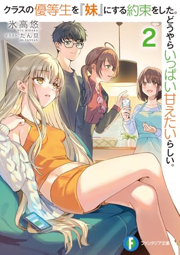 クラスの優等生を『妹』にする約束をした。どうやらいっぱい甘えたいらしい。2