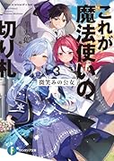 これが魔法使いの切り札 3.微笑みの公女(3)