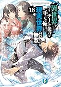 異世界でチート能力を手にした俺は、現実世界をも無双する16 〜レベルアップは人生を変えた〜