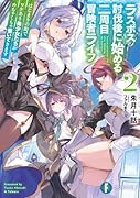 ラスボス討伐後に始める二周目冒険者ライフ2 はじまりの街でワケあり美少女たちがめちゃくちゃ懐いてきます