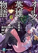 オーク英雄物語6 忖度列伝