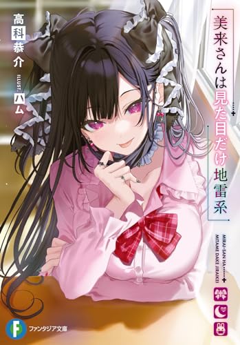 美来さんは見た目だけ地雷系(1)