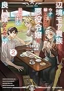 辺境モブ貴族のウチに嫁いできた悪役令嬢が、めちゃくちゃできる良い嫁なんだが?2