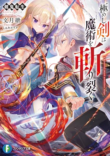 剣鬼転生 極めし剣は魔術を斬り裂く