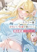 大学で一番かわいい先輩を助けたら呑み友達になった話(1)