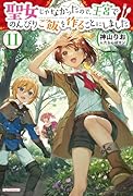 聖女じゃなかったので、王宮でのんびりご飯を作ることにしました 11