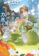悪役令嬢の継母に転生したので娘を幸せにします、力尽くで。(1)