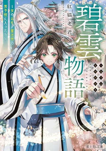 碧雲物語 〜女のおれが霊法界の男子校に入ったら〜