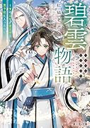 碧雲物語 〜女のおれが霊法界の男子校に入ったら〜