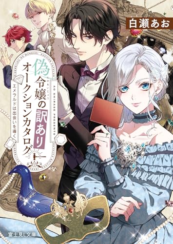 偽令嬢の訳ありオークションカタログ エメラルドは出会いを導く(1)