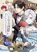 偽令嬢の訳ありオークションカタログ エメラルドは出会いを導く(1)