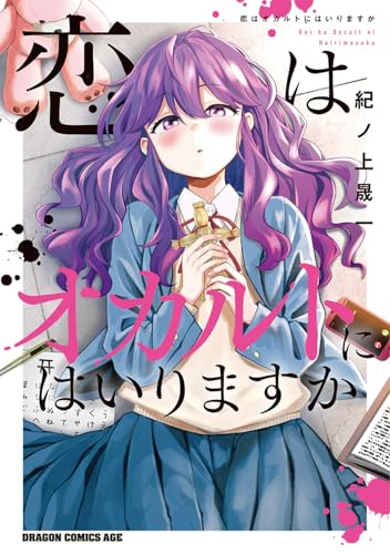 恋はオカルトにはいりますかの表紙