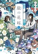 朧の花嫁 二(2)