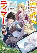 捨てイヌ拾ったらテイマーになった件 自称・平凡な男子高校生は、強すぎるペットたちと共にダンジョン無双(1)