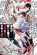 泡沫に神は微睡む 4 昔日の願いを継ぎ、覚悟を灯せ少年よ