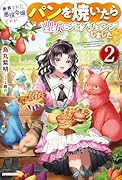 断罪された悪役令嬢ですが、パンを焼いたら聖女にジョブチェンジしました!? 2