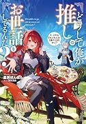 どうして俺が推しのお世話をしてるんだ? え、スキル【もふもふ】と【飯テロ】のせい?(1)