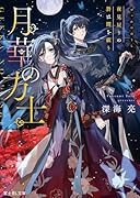 月華の方士 夜見戻りの贄は闇を祓う