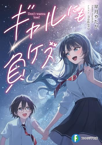 ギャルにも負ケズ(1)