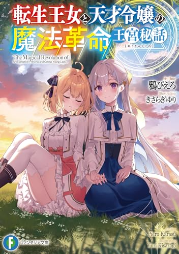 転生王女と天才令嬢の魔法革命 王宮秘話(1)