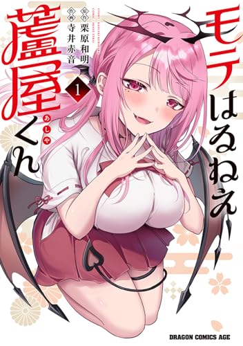 モテはるねえ蘆屋くんの表紙