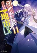 異世界転移、地雷付き。11