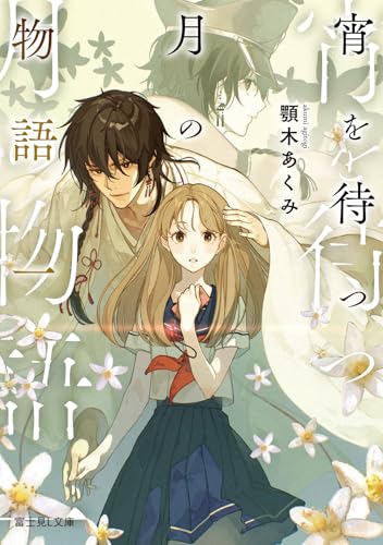 宵を待つ月の物語 一(1)