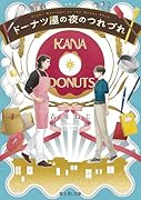 ドーナツ屋の夜のつれづれ