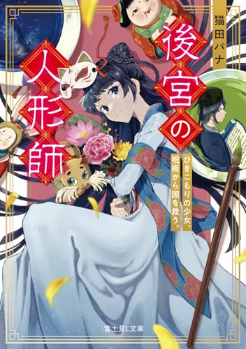後宮の人形師 ひきこもりの少女、呪術から国を救う。