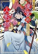後宮の人形師 ひきこもりの少女、呪術から国を救う。