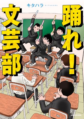 踊れ!文芸部