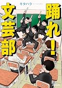 踊れ!文芸部