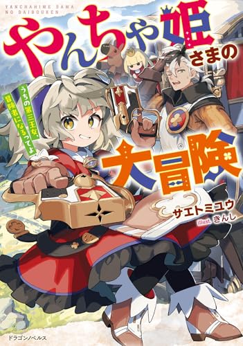 やんちゃ姫さまの大冒険 うちの第三王女、冒険者になるってよ(1)