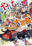 やんちゃ姫さまの大冒険 うちの第三王女、冒険者になるってよ(1)