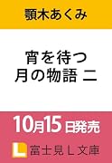 宵を待つ月の物語 二