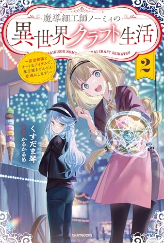 魔導細工師ノーミィの異世界クラフト生活 2 〜前世知識とチートなアイテムで、魔王城をどんどん快適にします!〜