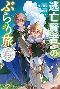 逃亡賢者(候補)のぶらり旅 〜召喚されましたが、逃げ出して安寧の地探しを楽しみます〜(1)