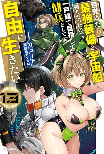 目覚めたら最強装備と宇宙船持ちだったので、一戸建て目指して傭兵として自由に生きたい 13