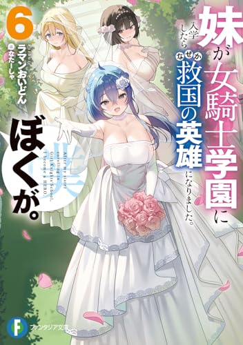 妹が女騎士学園に入学したらなぜか救国の英雄になりました。ぼくが。6