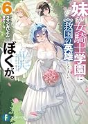 妹が女騎士学園に入学したらなぜか救国の英雄になりました。ぼくが。6