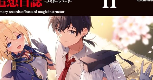 ロクでなし魔術講師と追想日誌 11 | 今日もだらだら、読書日記。
