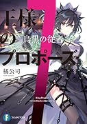 王様のプロポーズ7 烏黒の従者